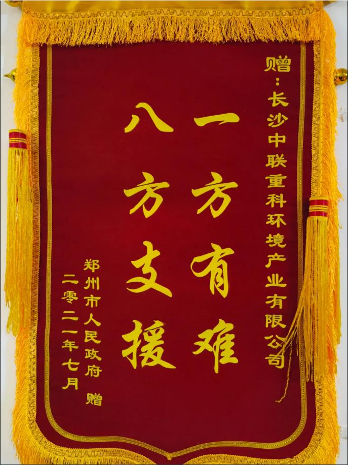 社會(huì)責(zé)任！鄭州市政府授予米蘭·(milan)中國(guó)官方網(wǎng)站環(huán)境錦旗